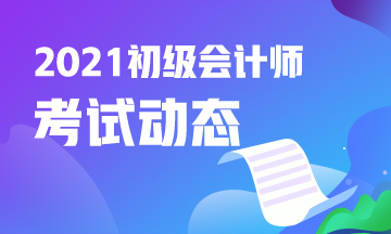 广东2021初级会计考试报名时间及报名入口！